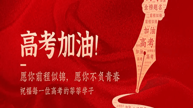 上海艾思捷祝廣大莘莘學子金榜題名！