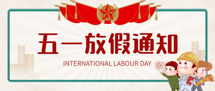 艾思捷五一假期放假通知！